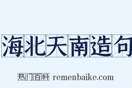海北天南造句是什么意思的图片